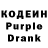 Кодеин Purple Drank My_Name Paul